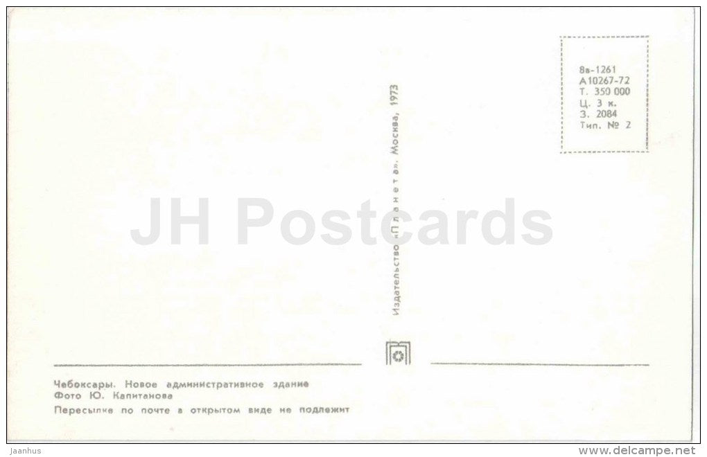 new office building - Cheboksary - Chuvashia - 1973 - Russia USSR - unused - JH Postcards
