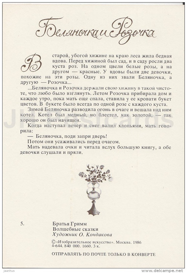 illustration by O. Kondakova - Snow White and Rose Red - Brothers Grimm Fairy Tale - 1986 - Russia USSR - unused - JH Postcards