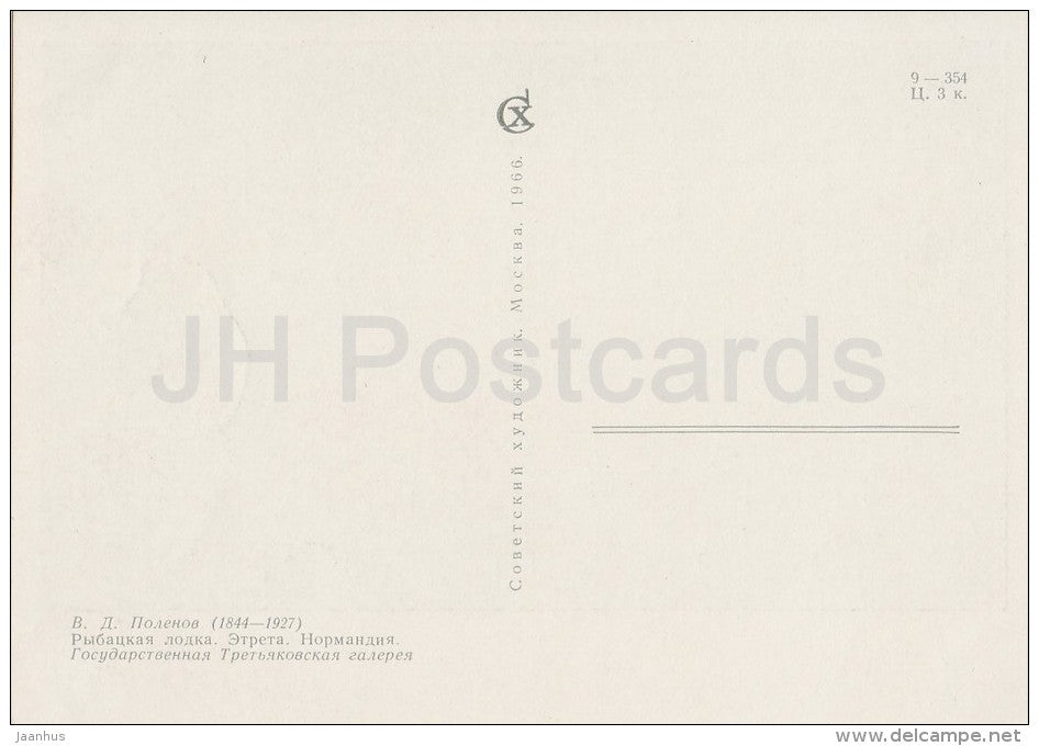 painting by V. Polenov - Fishing Boat . Etreta . Normandy - sea - Russian art - 1966 - Russia USSR - unused - JH Postcards