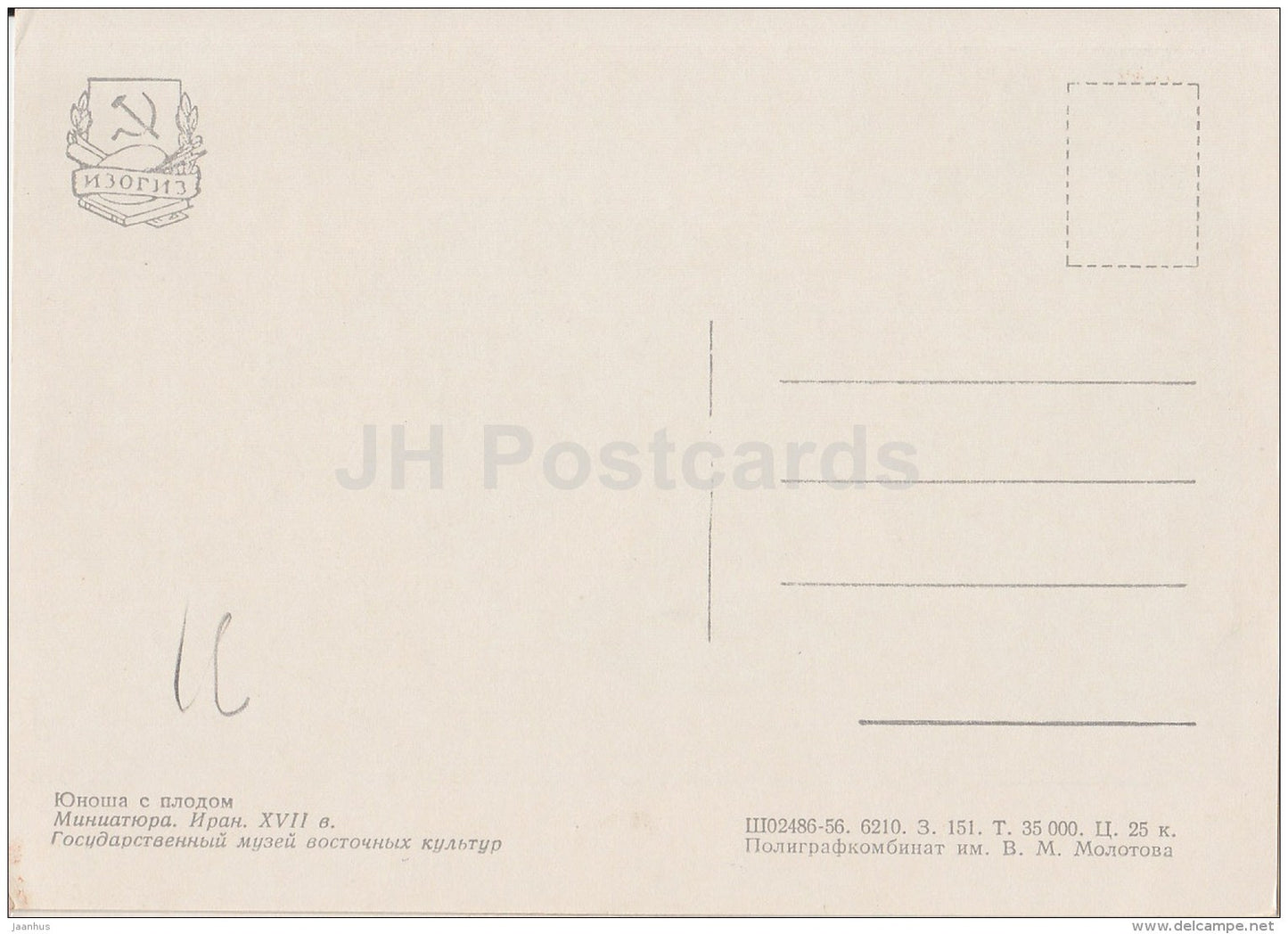 Boy with fruit - Iranian art - 1956 - Russia USSR - unused - JH Postcards