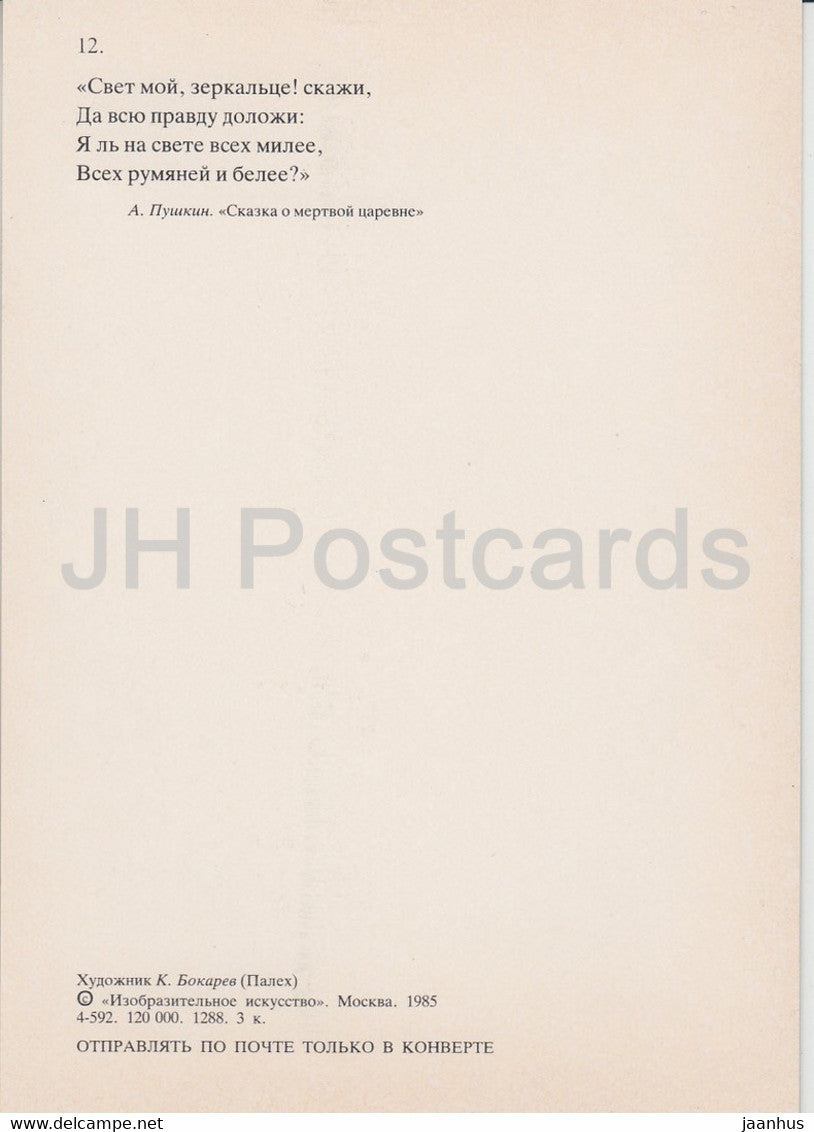 illustration by K. Bokarev - The Tale of the Dead Princess - mirror fairy tale by Pushkin - 1985 - Russia USSR - unused