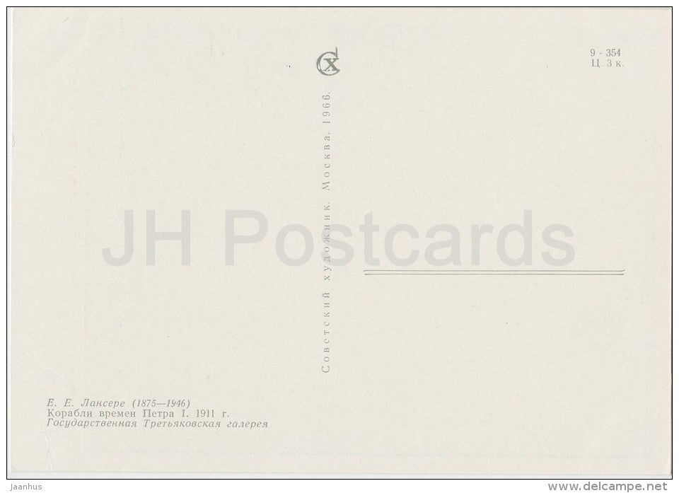 painting by E. Lanceray - Sailing Ships of Peter the Great Era , 1911 - sea - Russian art - 1966 - Russia USSR - unused - JH Postcards