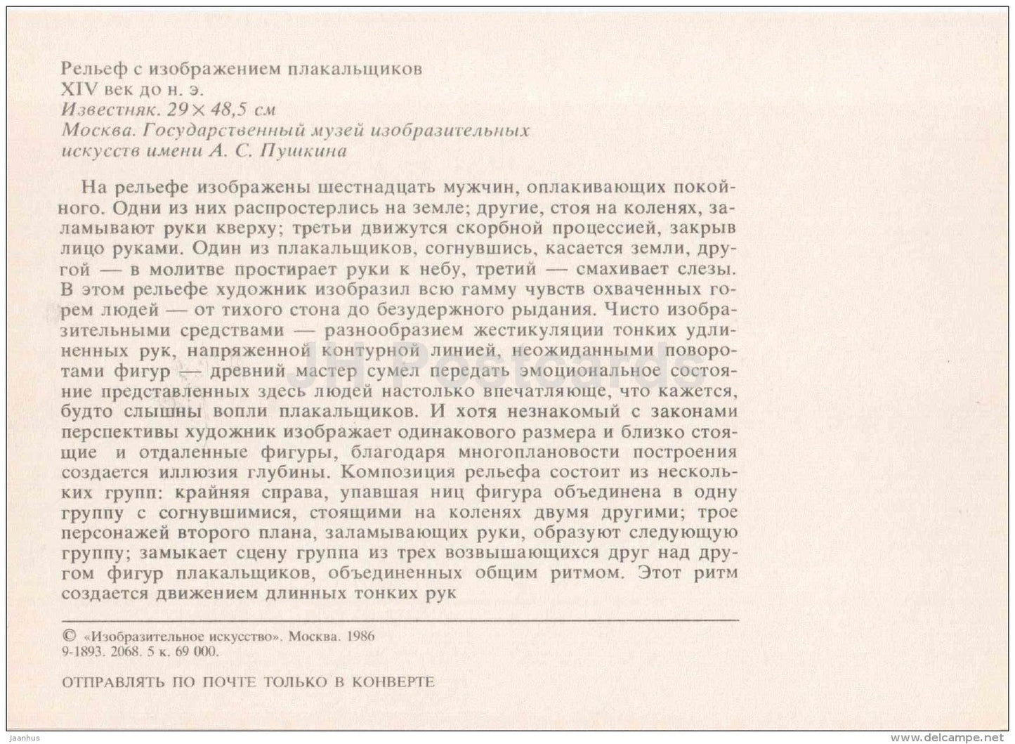 relief depicting mourners - Art of Ancient Egypt - 1986 - Russia USSR - unused - JH Postcards