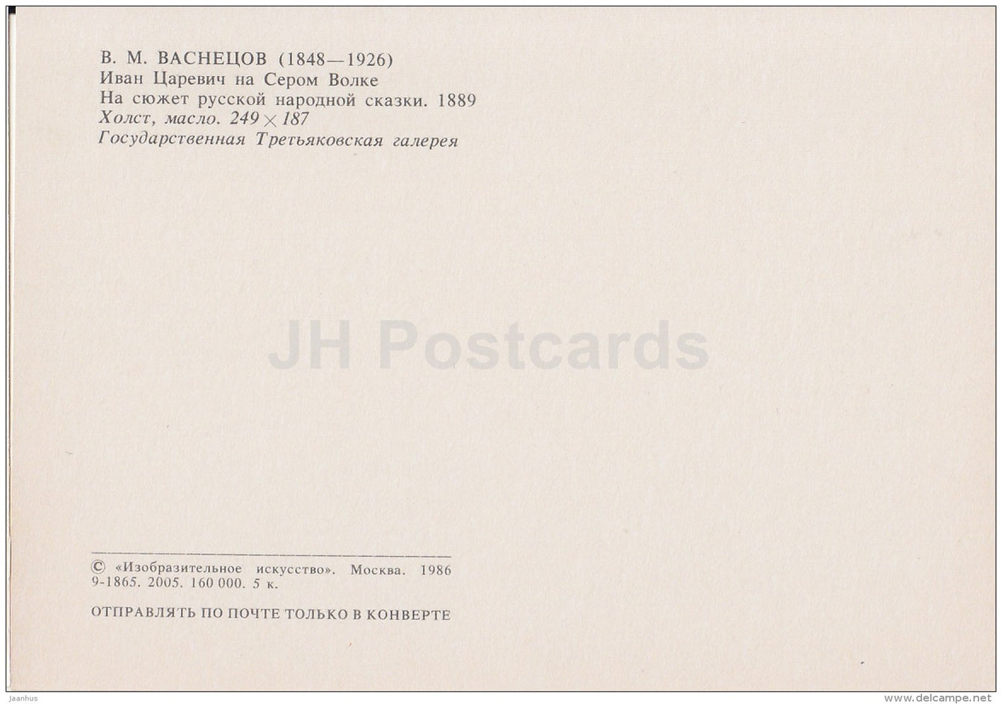 painting by V. Vasnetsov - Ivan Tsarevich on the Grey Wolf , 1889 - Russian Art - 1986 - Russia USSR - unused - JH Postcards