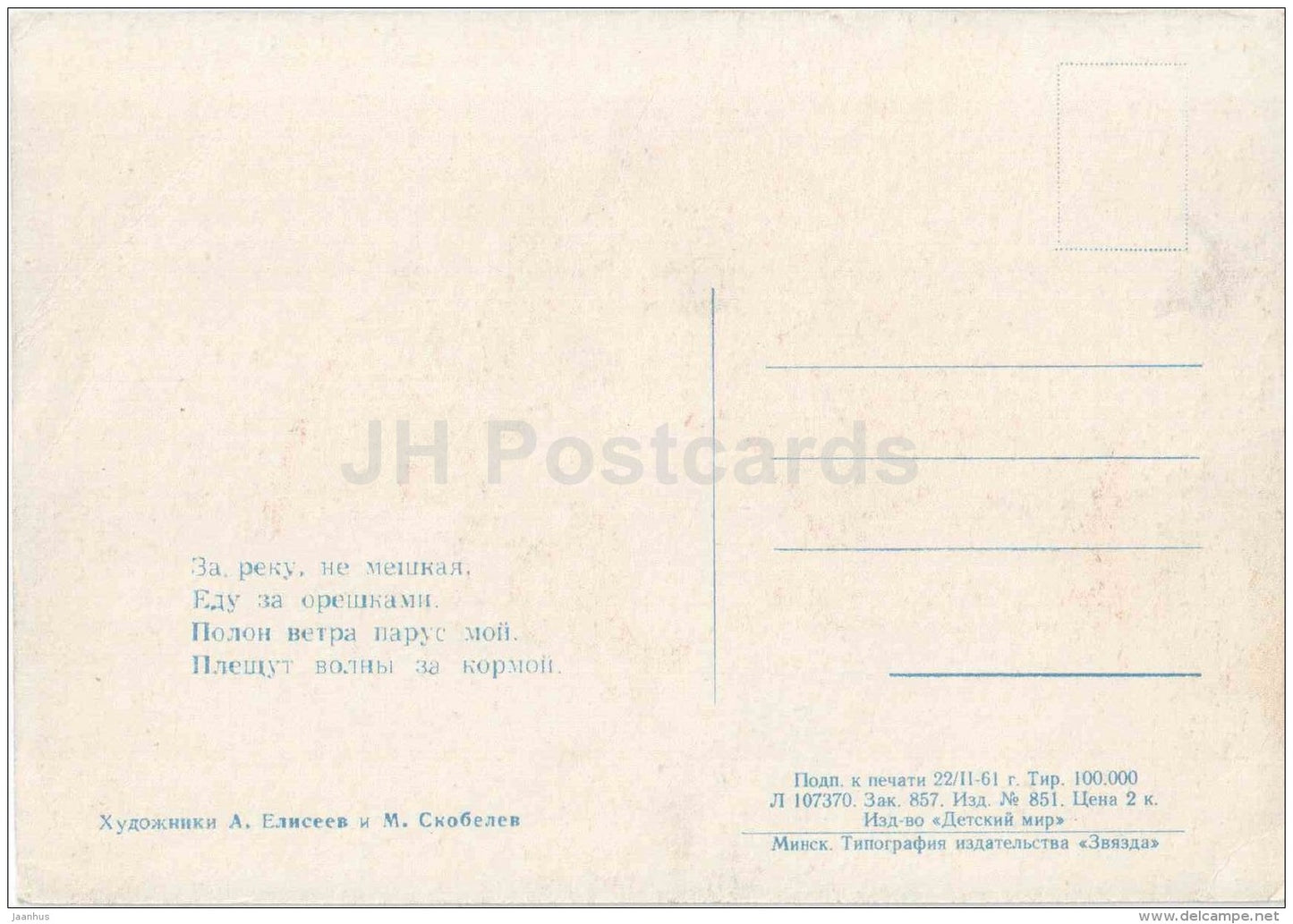 illustration - Squirrel in boat - 1961 - Belarus USSR - unused - JH Postcards