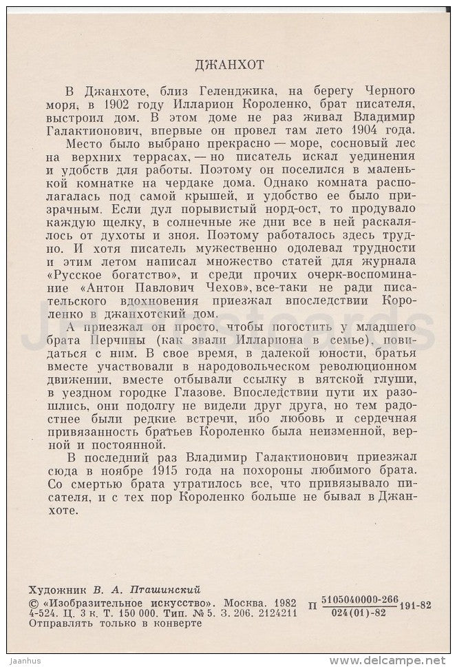 illustration by V. Ptashinsky - Dzhanjot - Korolenko - Literary places in Russia - Russia USSR - 1982 - unused - JH Postcards