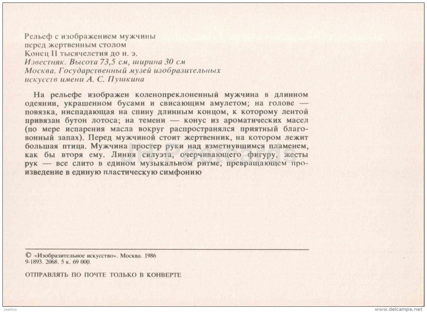 relief depicting a man in front of the sacrificial table - Art of Ancient Egypt - 1986 - Russia USSR - unused - JH Postcards