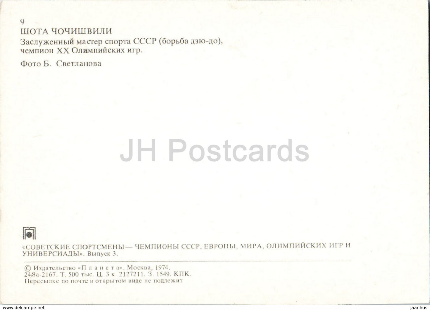 Shota Chochishvili - judo - Soviet champions - sports - 1974 - Russia USSR - unused