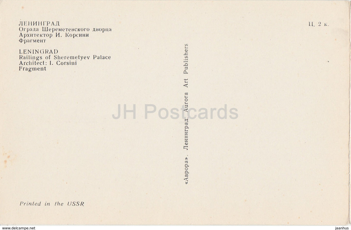 Leningrad - St. Petersburg - Railings of Sheremetyev Palace - Cast iron lace work - 1970 - Russia USSR - unused - JH Postcards