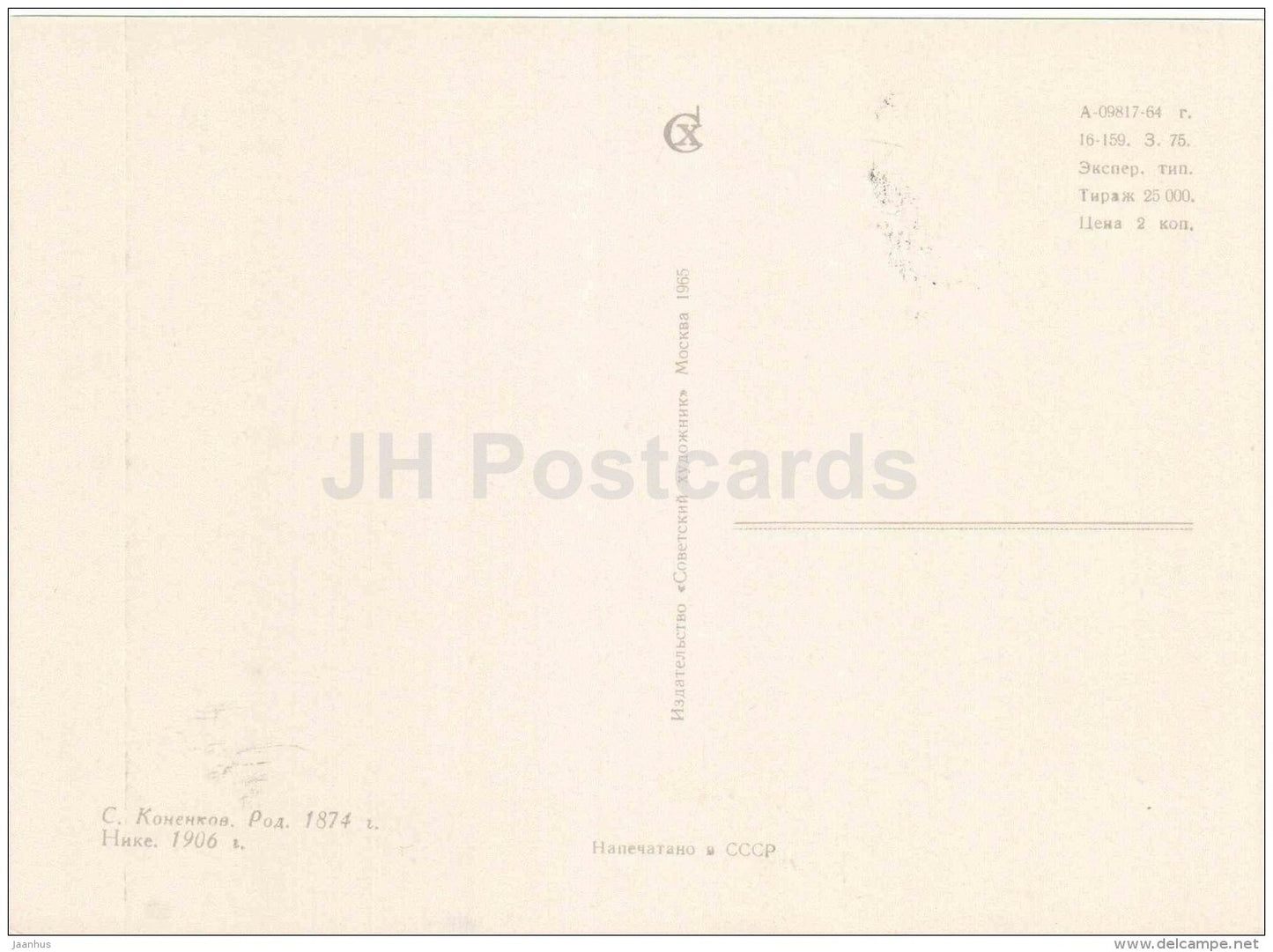 sculpture by S. Konenkov - Nike , 1906 - russian art - 1965 - Russia USSR - unused - JH Postcards