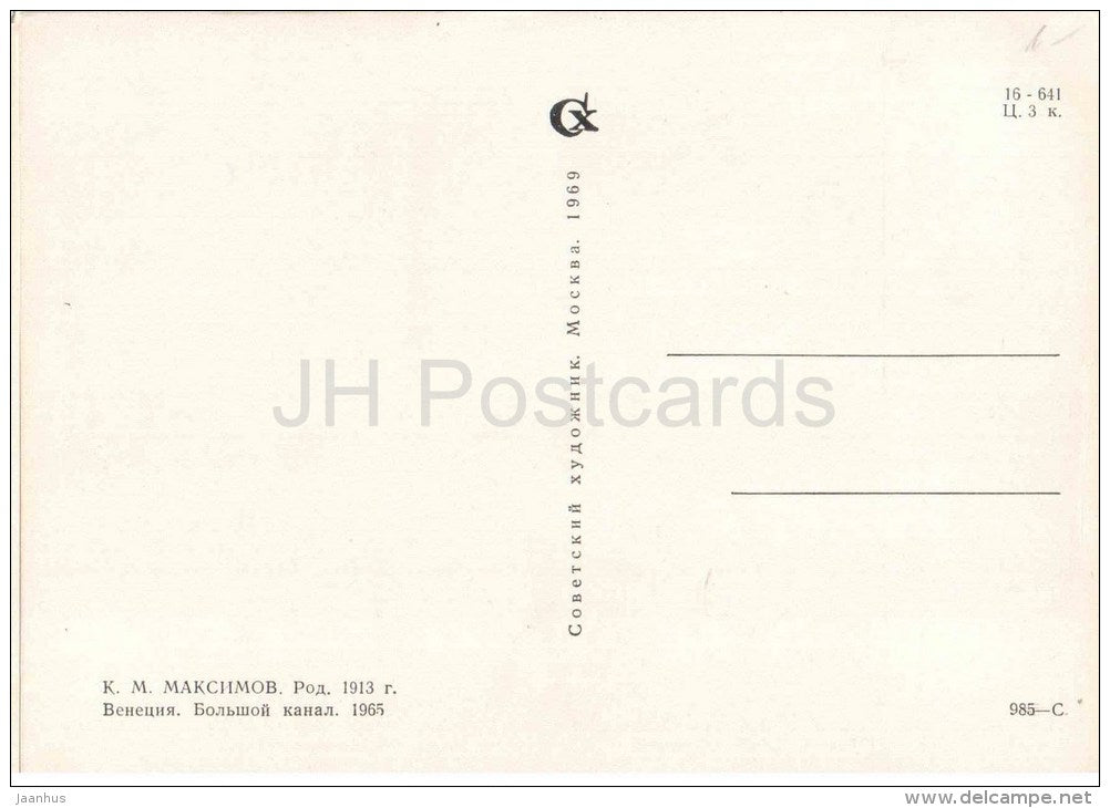 painting by K. Maksimov - Venice Grand Canal - gondola - russian art - unused - JH Postcards