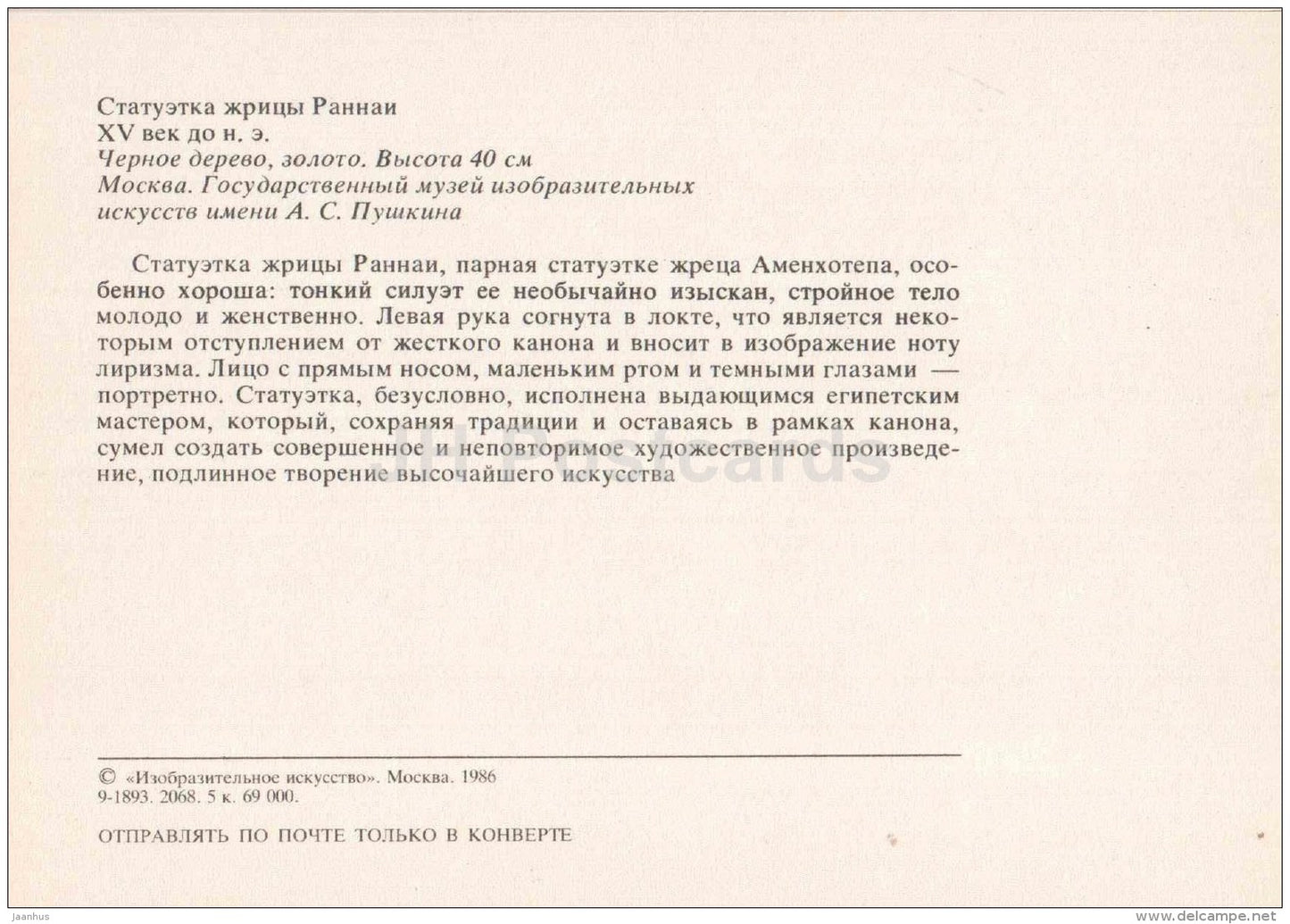 statuette priestess Ranna - Art of Ancient Egypt - 1986 - Russia USSR - unused - JH Postcards