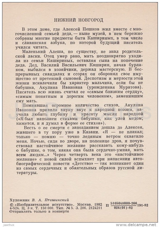 illustration by V. Ptashinsky - Nizhny Novgorod - Peshkov - Literary places in Russia - Russia USSR - 1982 - unused - JH Postcards