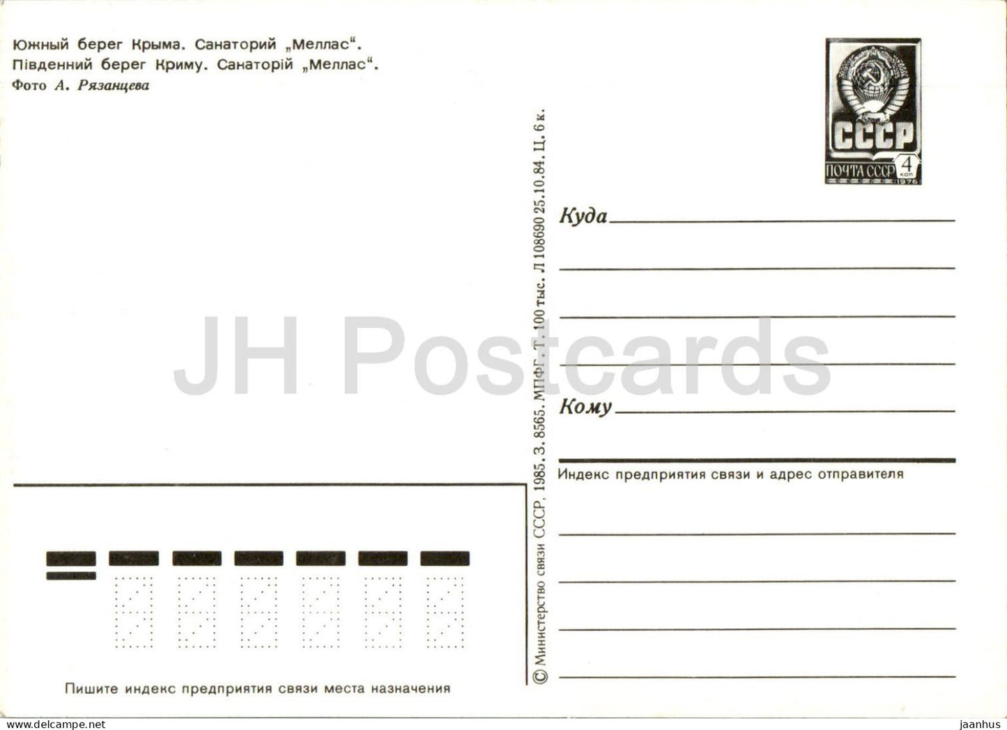 Südküste der Krim - Sanatorium Mellas - Krim - Ganzsache - 1985 - Ukraine UdSSR - unbenutzt
