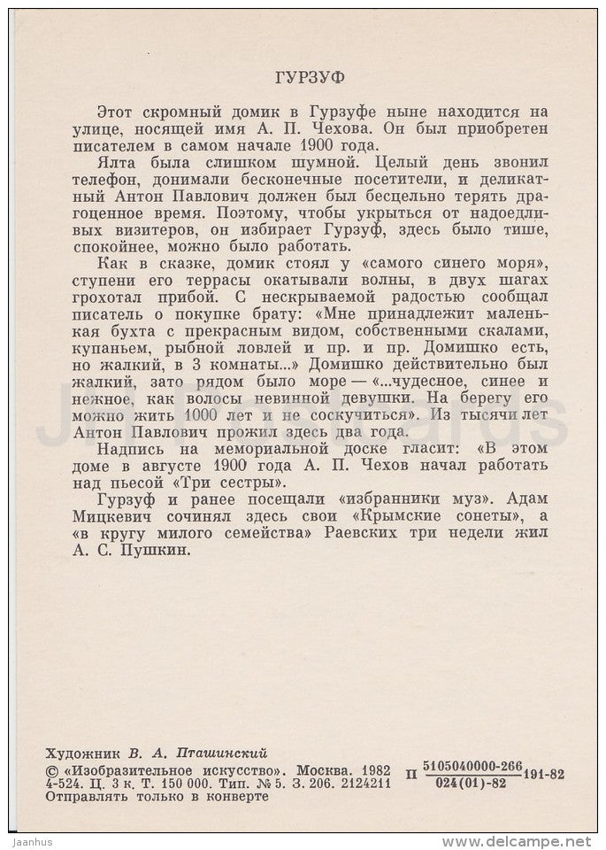 illustration by V. Ptashinsky - Gurzuf - Chekhov - Literary places in Russia - Russia USSR - 1982 - unused - JH Postcards