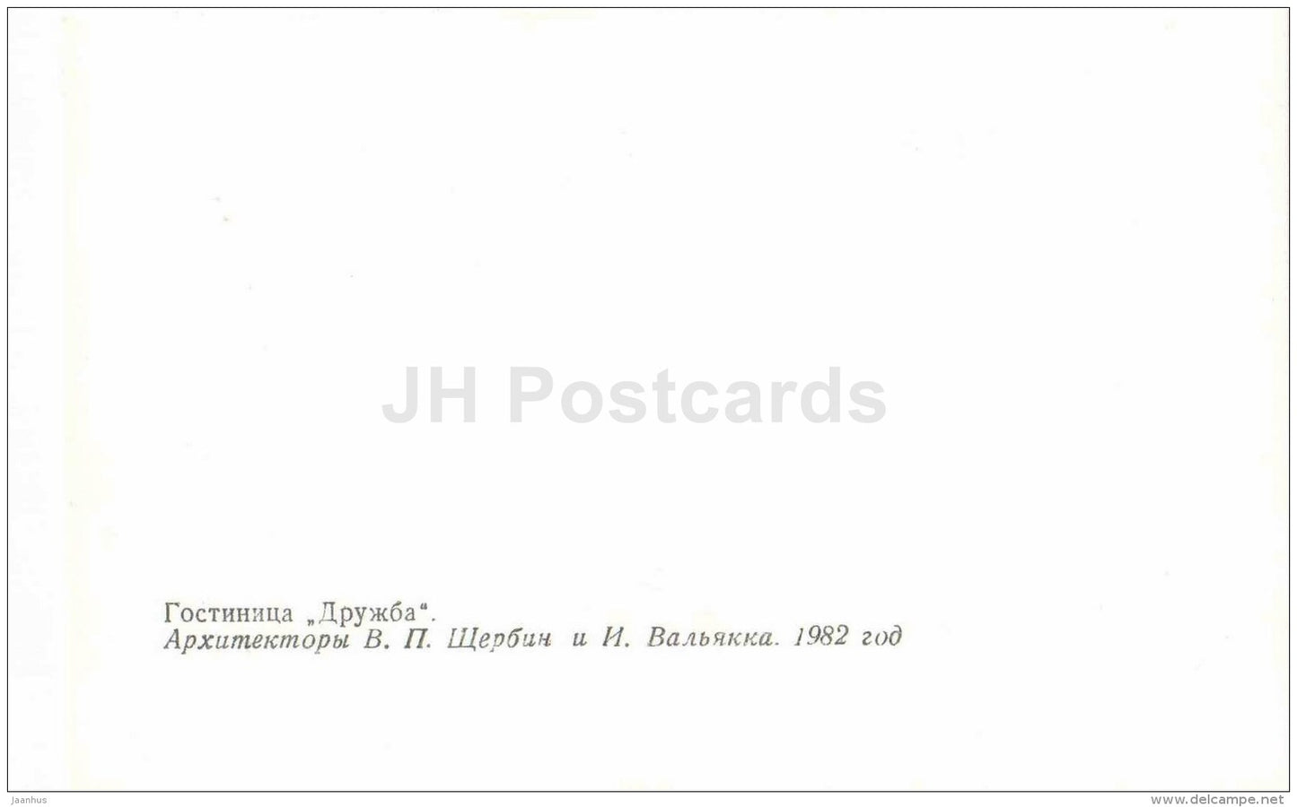 hotel Druzhba (Friendship) - Vyborg - Viipuri - 1983 - Russia USSR - unused - JH Postcards