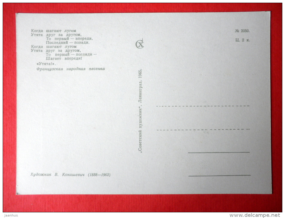 Ducklings - French Folk song - fishing - Fairy Tales and Songs - 1965 - Russia USSR - unused - JH Postcards