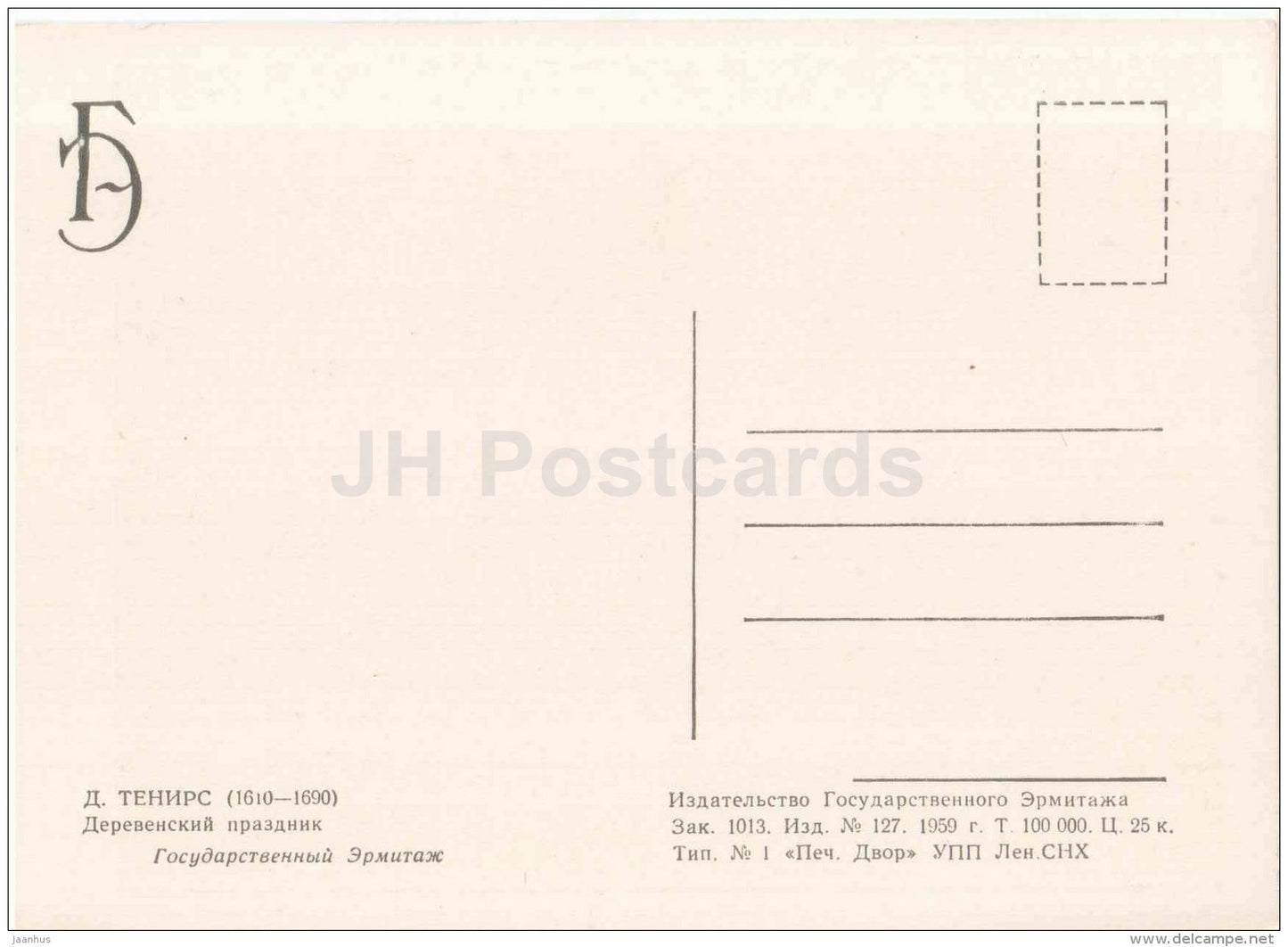 painting by David Teniers the Younger - Festival in Village - Flemish art - 1959 - Russia USSR - unused - JH Postcards