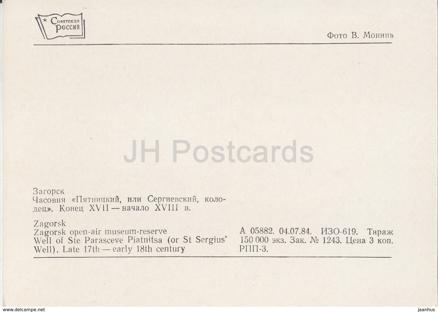 Sergiyev Posad - Zagorsk - Open Air Museum Reserve - Well of Ste Parasceve Piatnitsa - 1984 - Russia USSR - unused