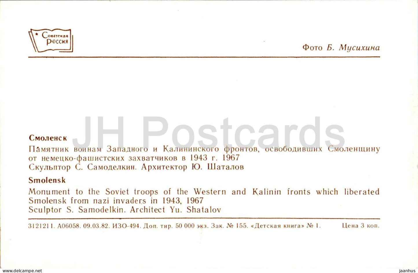 Smolensk - monument aux troupes soviétiques des fronts occidental et Kalinin - militaire - 1982 - Russie URSS - inutilisé