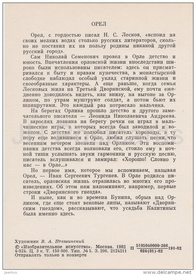 illustration by V. Ptashinsky - Oryel - Leskov - Literary places in Russia - Russia USSR - 1982 - unused - JH Postcards
