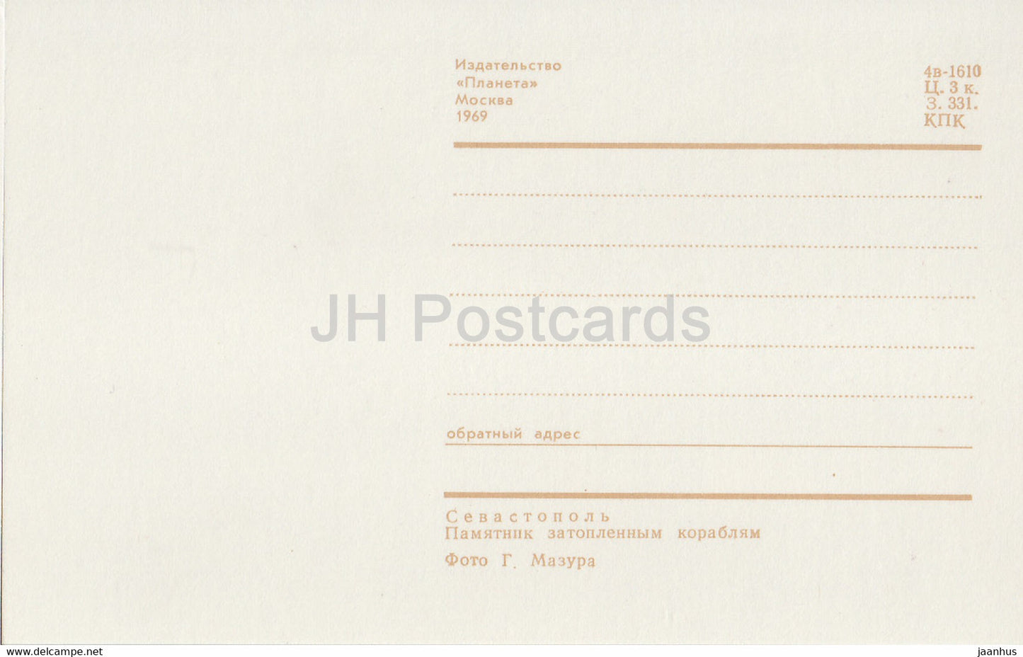 Sébastopol - monument aux navires coulés - Crimée - 1969 - Ukraine URSS - inutilisé