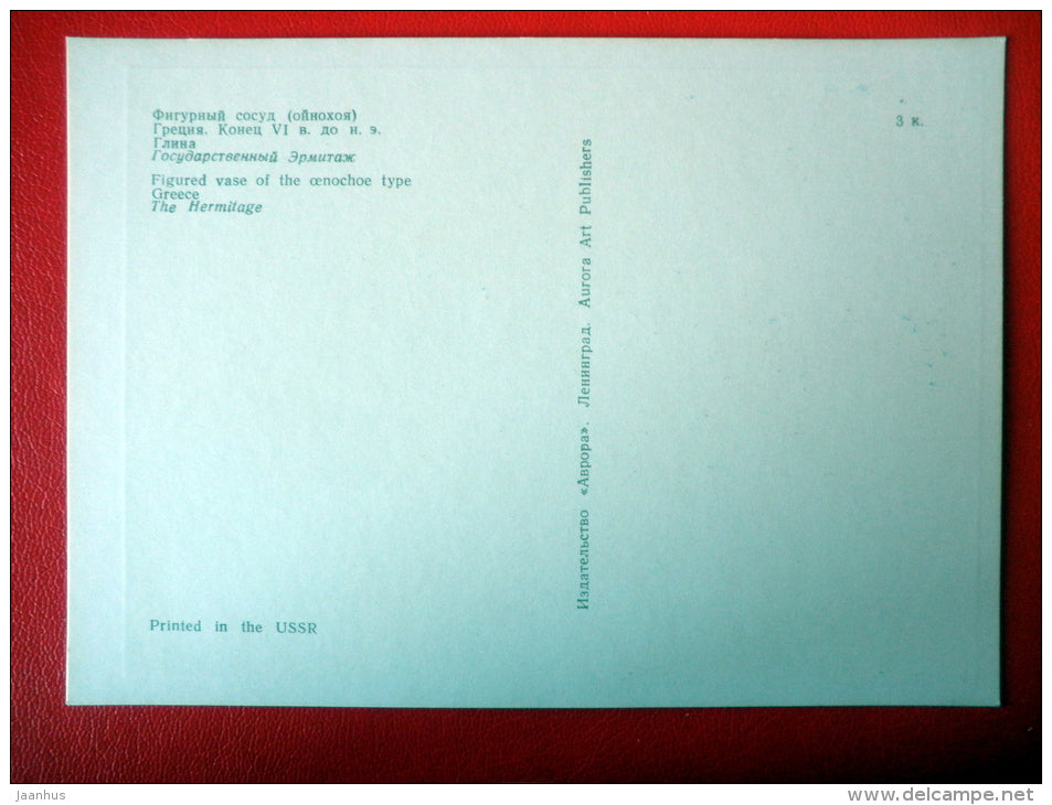 Figured vase of the Oenochoe , VI century BC - Applied Arts - 1970 - Russia USSR - unused - JH Postcards