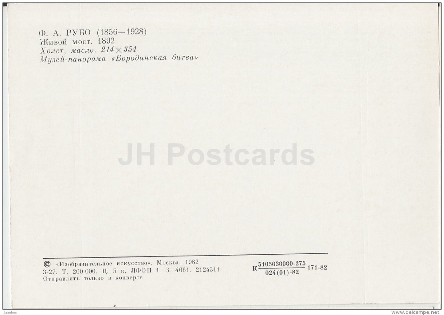 painting by F. Roubaud - The Living Bridge , 1892 - horses - army - cannon - Russian art - 1982 - Russia USSR - unused - JH Postcards