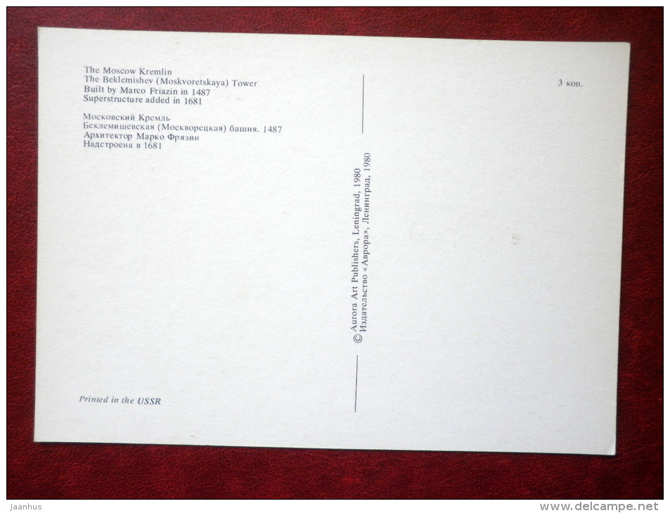 The Beklemishev Tower - boat - The Moscow Kremlin - Moscow - 1980 - Russia USSR - unused - JH Postcards