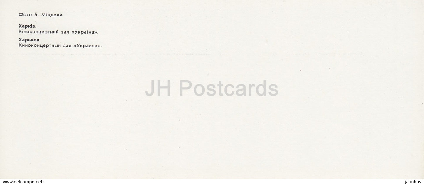 Kharkiv - Kharkov - Cinema Concert Hall Ukraina - 1987 - Ukraine USSR - unused - JH Postcards