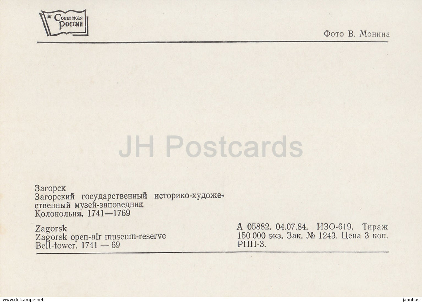 Sergiyev Posad - Zagorsk - Open Air Museum Reserve - 1984 - Russia USSR - unused