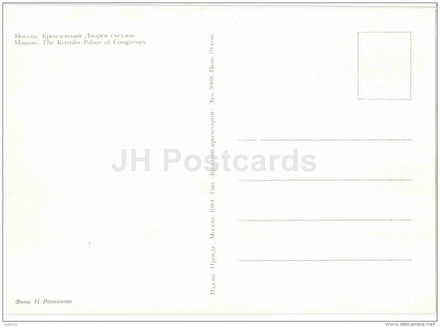 The Kremlin Palace of Congresses - Moscow - 1984 - Russia USSR - unused - JH Postcards