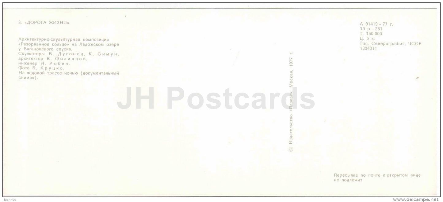 memorial composition Broken Circle - lake Ladoga - The Road of Life - Leningrad - 1977 - Russia USSR - unused - JH Postcards