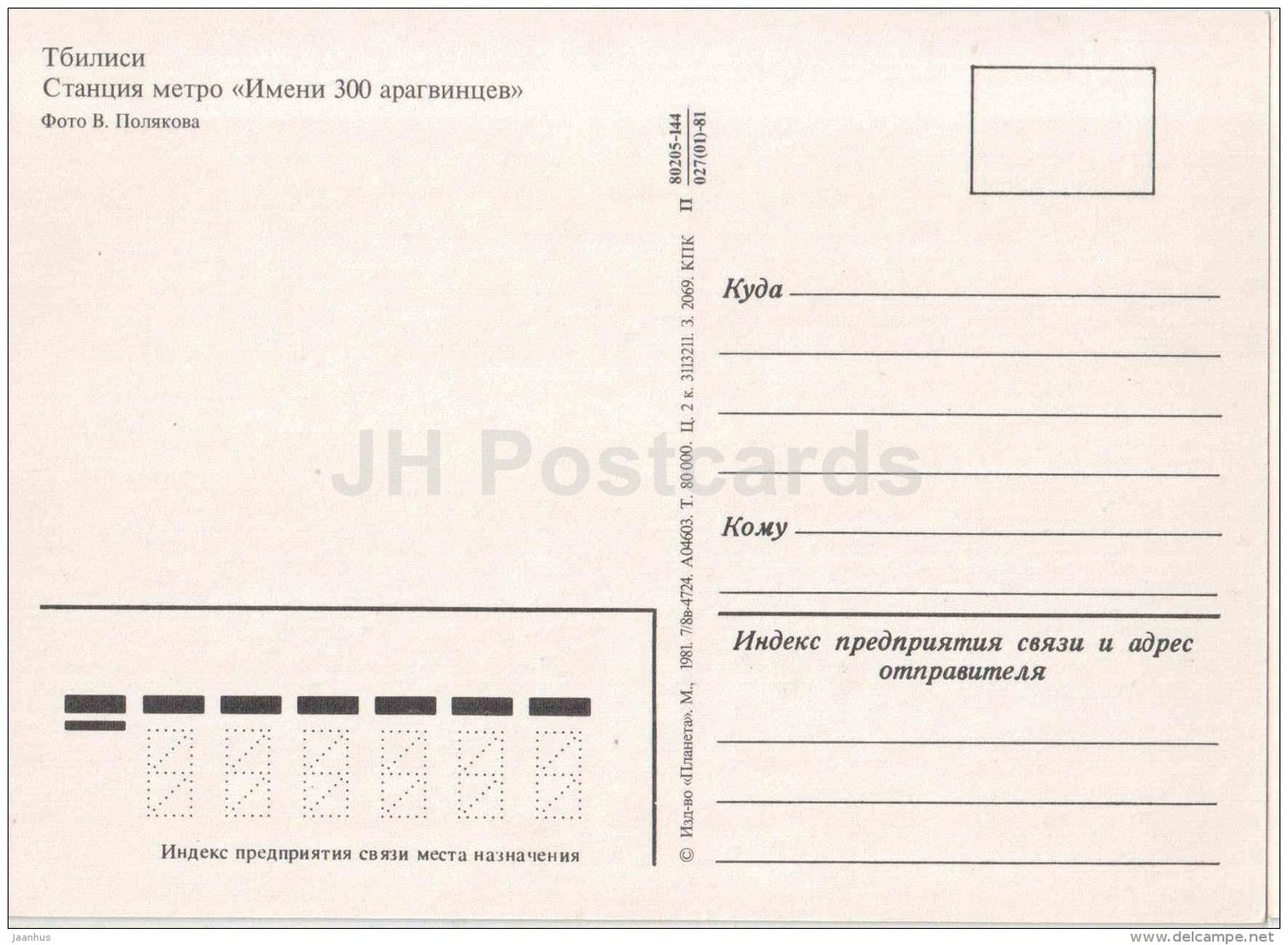 300 Aragveli subway station - metro - car Zhiguli - Tbilisi - 1981 - Georgia USSR - unused - JH Postcards
