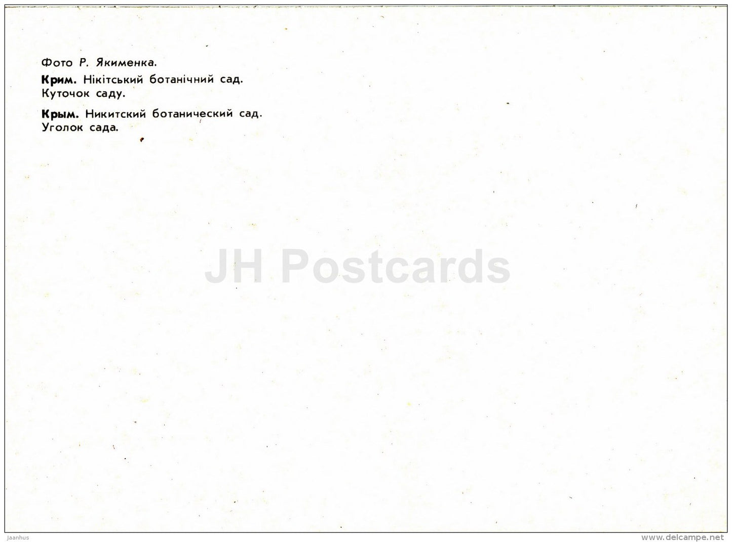 corner of the garden - Nikitsky Botanical Garden - 1991 - Ukraine USSR - unused - JH Postcards
