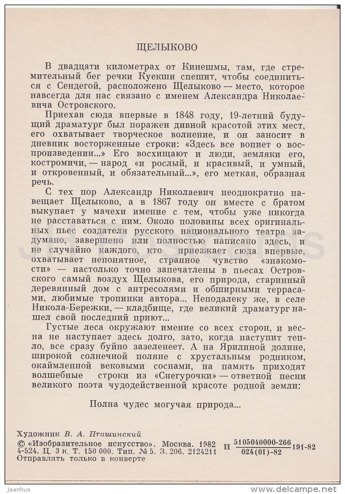 illustration by V. Ptashinsky - Shchelykovo - Ostrovsky - Literary places in Russia - Russia USSR - 1982 - unused - JH Postcards