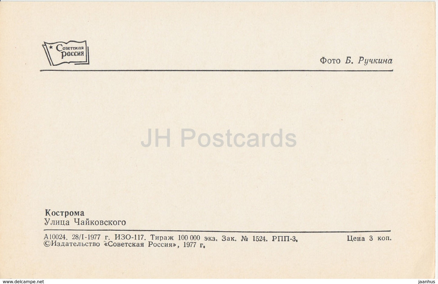 Kostroma - Tchaikovsky street - 1977 - Russia USSR - unused - JH Postcards