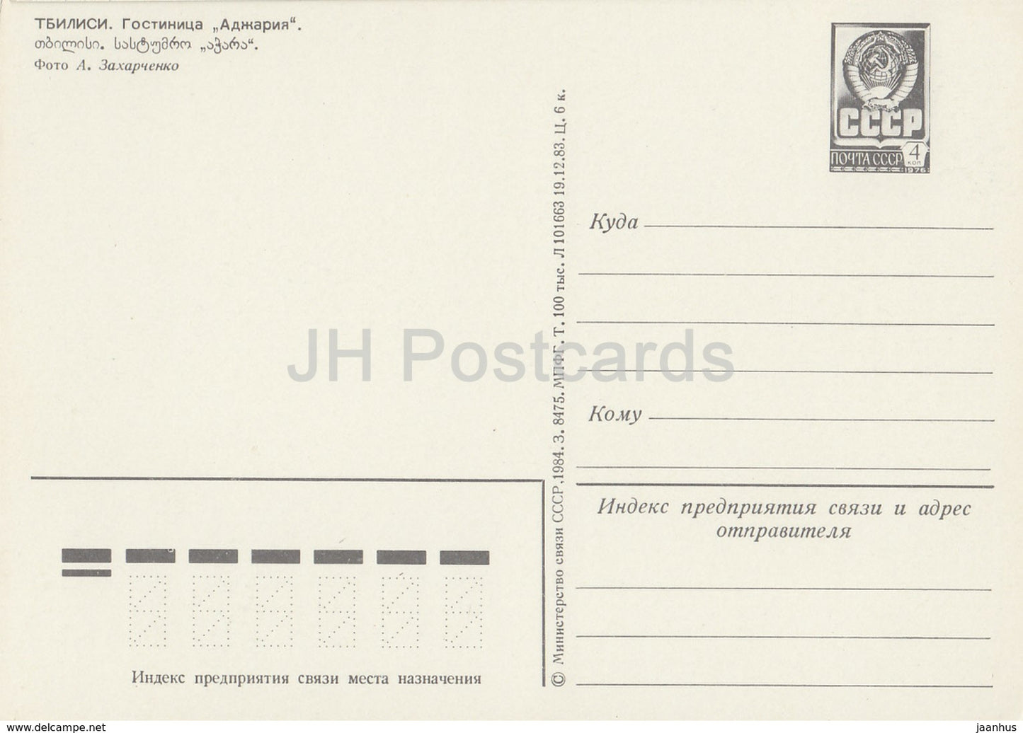 Tbilisi - hotel Ajaria - postal stationery - 1984 - Georgia USSR - unused