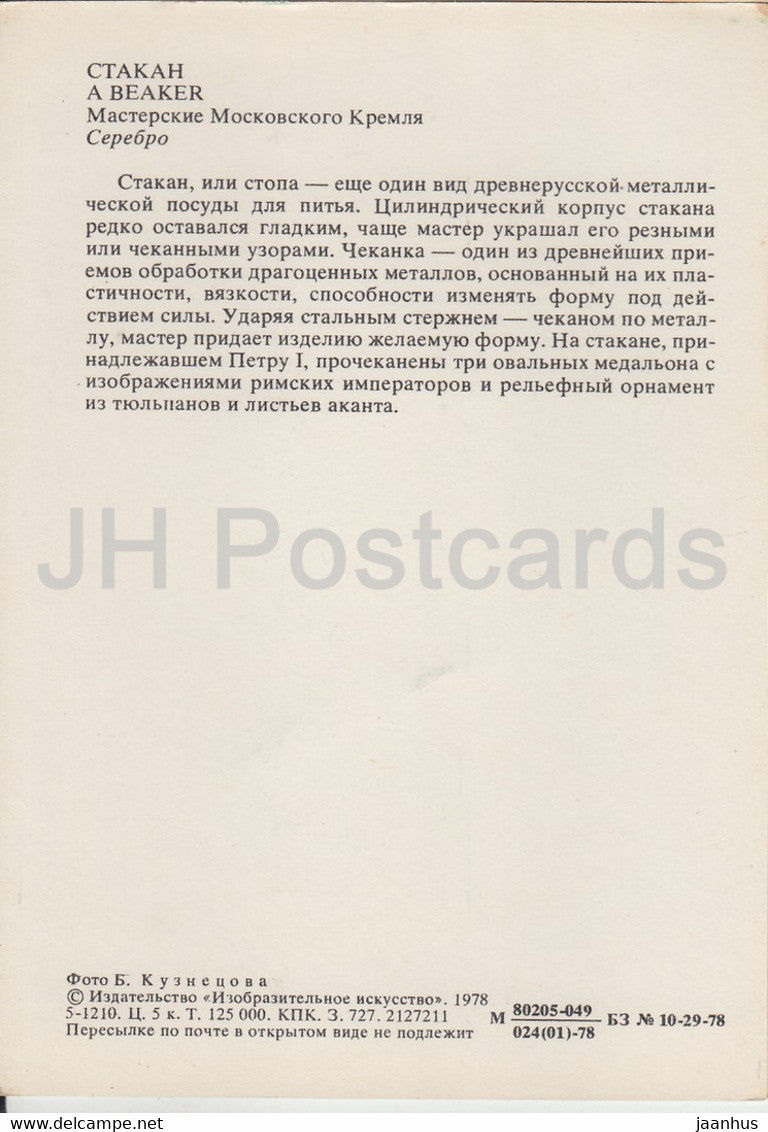 A Beaker - Art appliqué au Musée du Kremlin de Moscou - 1978 - Russie URSS - inutilisé