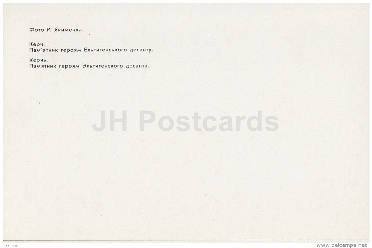 monument to the heroes of the Eltigen landing - motor boat - Kerch - Crimea - Ukraine USSR - 1989 - unused - JH Postcards