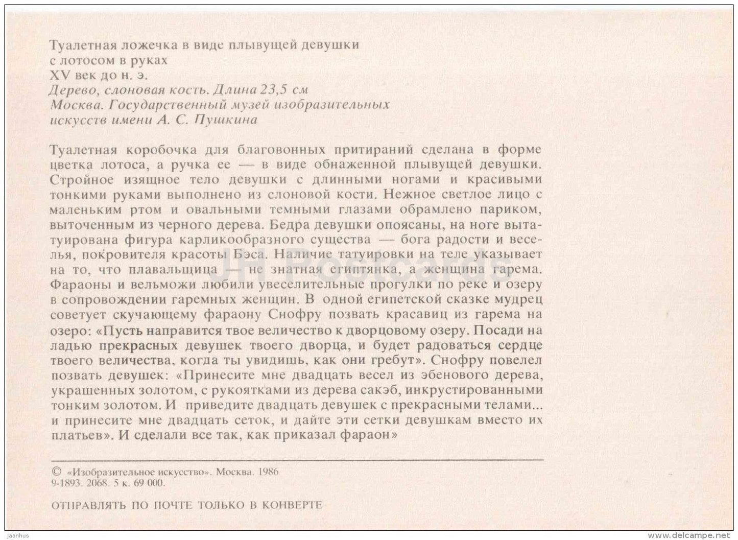 toilet spoon in the form of a floating girl with lotus in hands - Art of Ancient Egypt - 1986 - Russia USSR - unused - JH Postcards