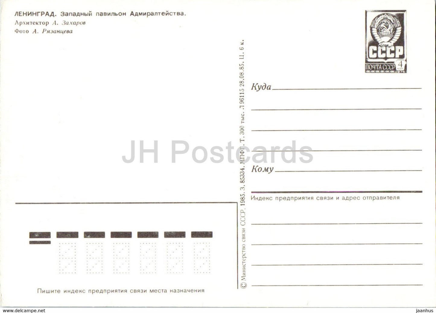 Pavillon Ouest de l'Amirauté - entier postal - Leningrad - Saint-Pétersbourg - 1 - 1985 - Russie URSS - inutilisé