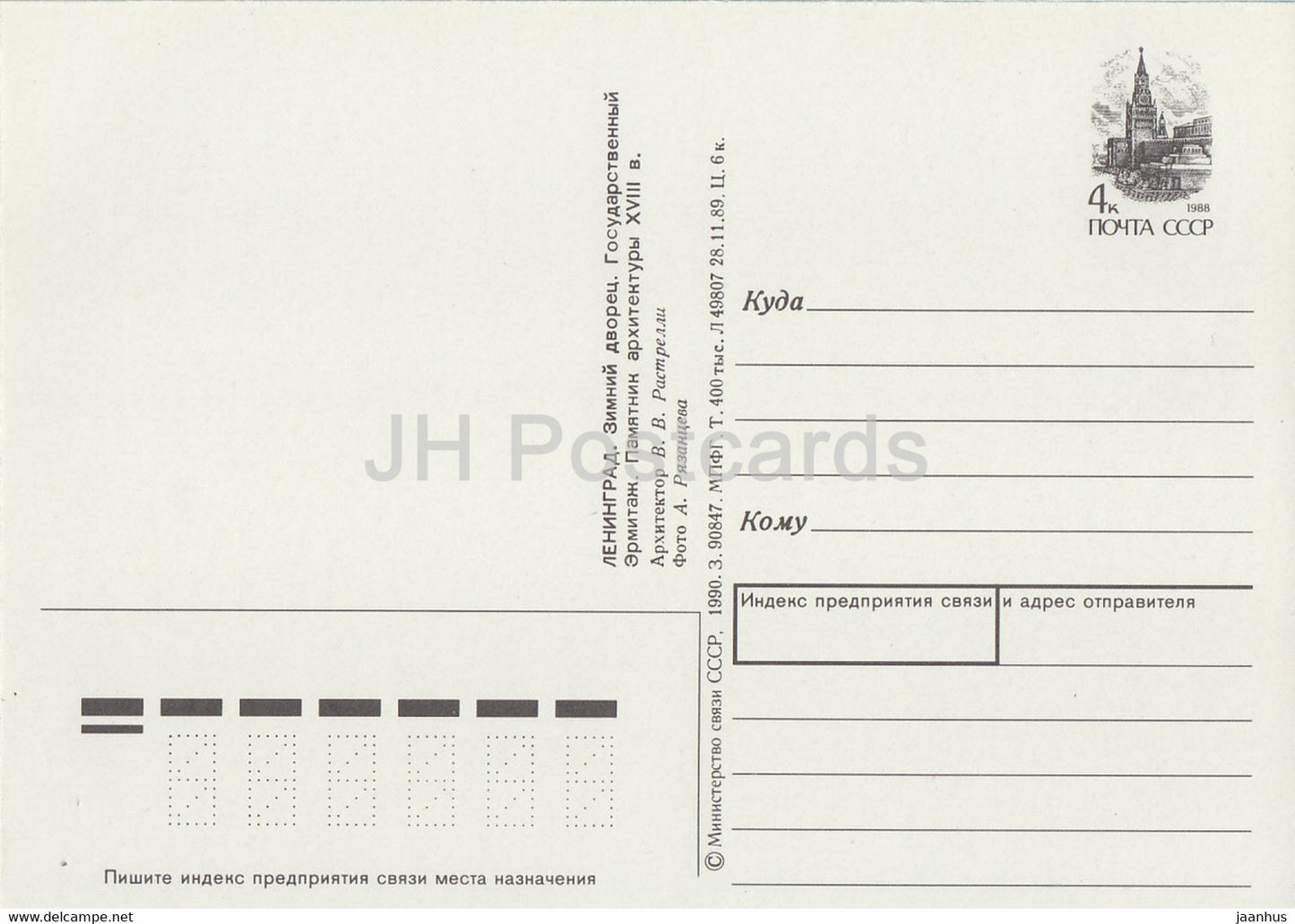 Leningrad - Saint-Pétersbourg - Palais d'Hiver - Musée de l'Ermitage - entier postal - 1990 - Russie URSS - inutilisé