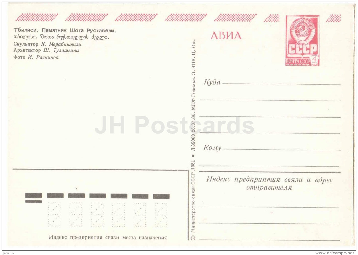 monument to Georgian poet Shota Rustaveli - Tbilisi - postal stationery - AVIA - 1981 - Georgia USSR - unused - JH Postcards