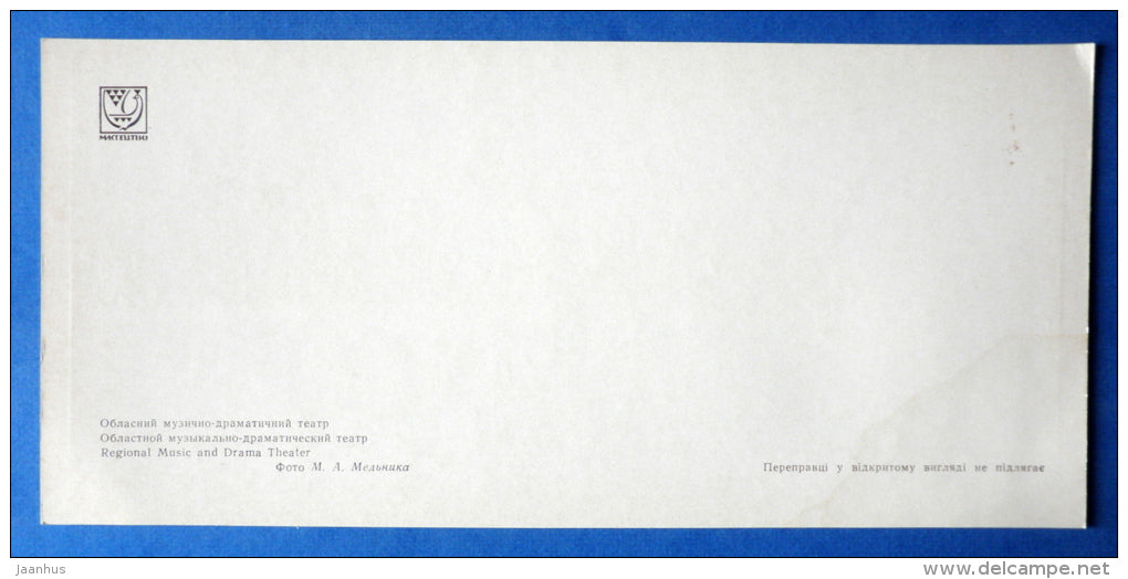 Regional Music and Drama Theatre - cars Volga - Zhytomyr - ZHITOMIR - 1973 - Ukraine USSR - unused - JH Postcards