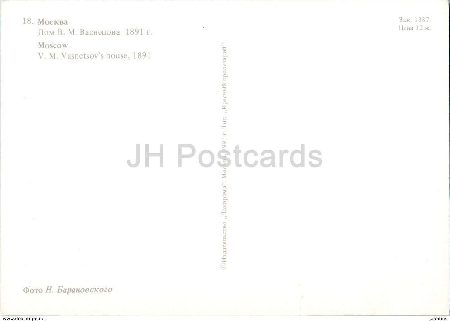 Moscow - Vasnetsov's House - 1991 - Russia USSR - unused