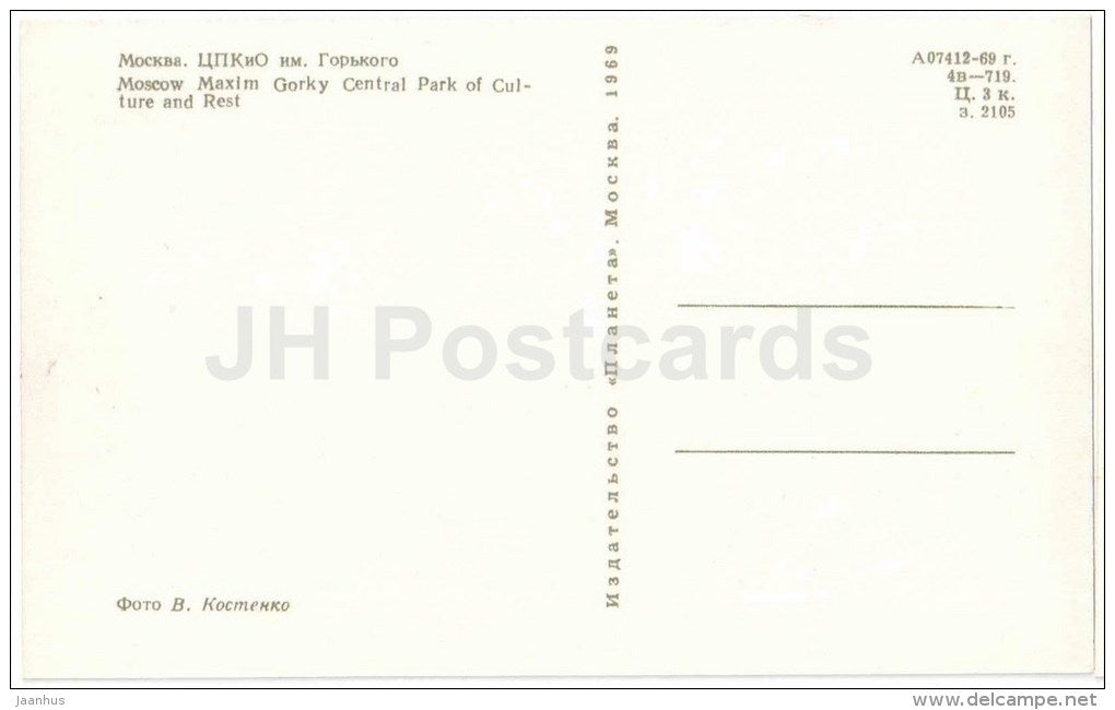 Maxim Gorky Central Park of Culture and Rest- Moscow - 1969 - Russia USSR - unused - JH Postcards
