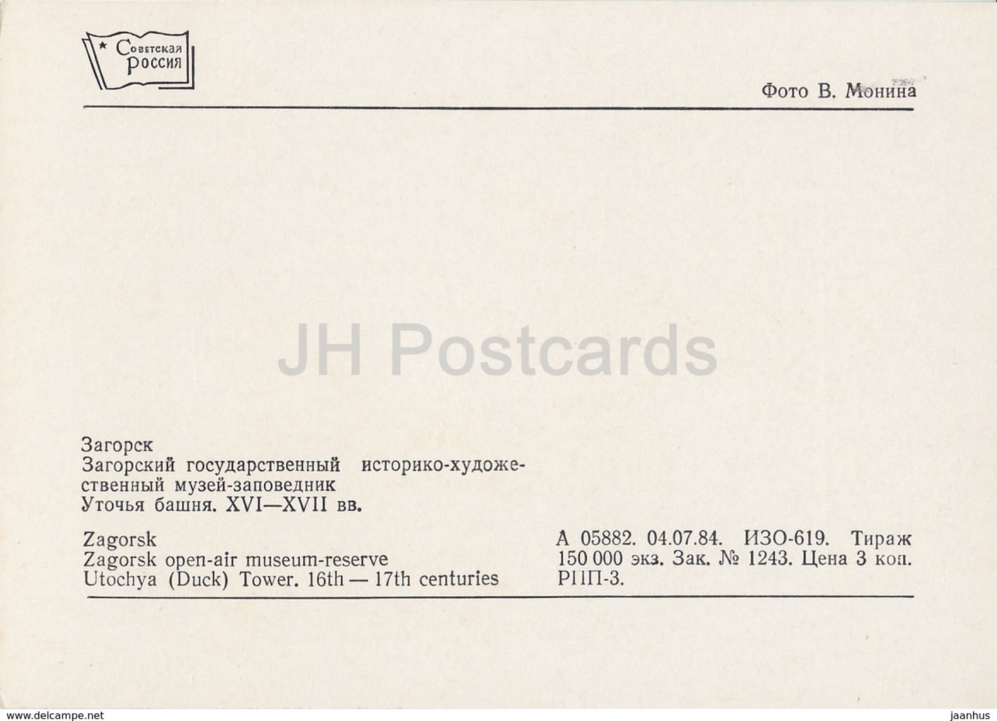 Sergijew Possad – Zagorsk – Freilichtmuseumsreservat – Utotschja-(Enten-)Turm – 1984 – Russland UdSSR – unbenutzt