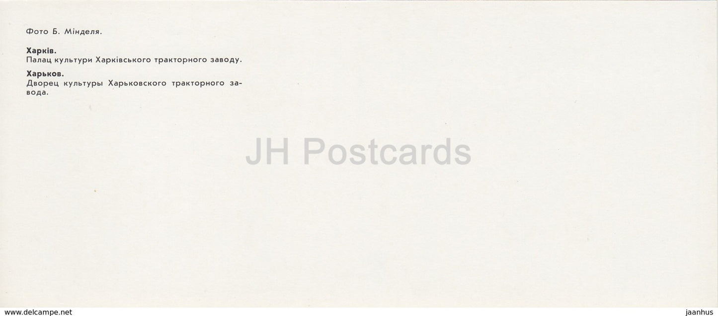 Kharkiv - Kharkov - Culture Palace of Kharkov Traktor Plant - 1987 - Ukraine USSR - unused - JH Postcards