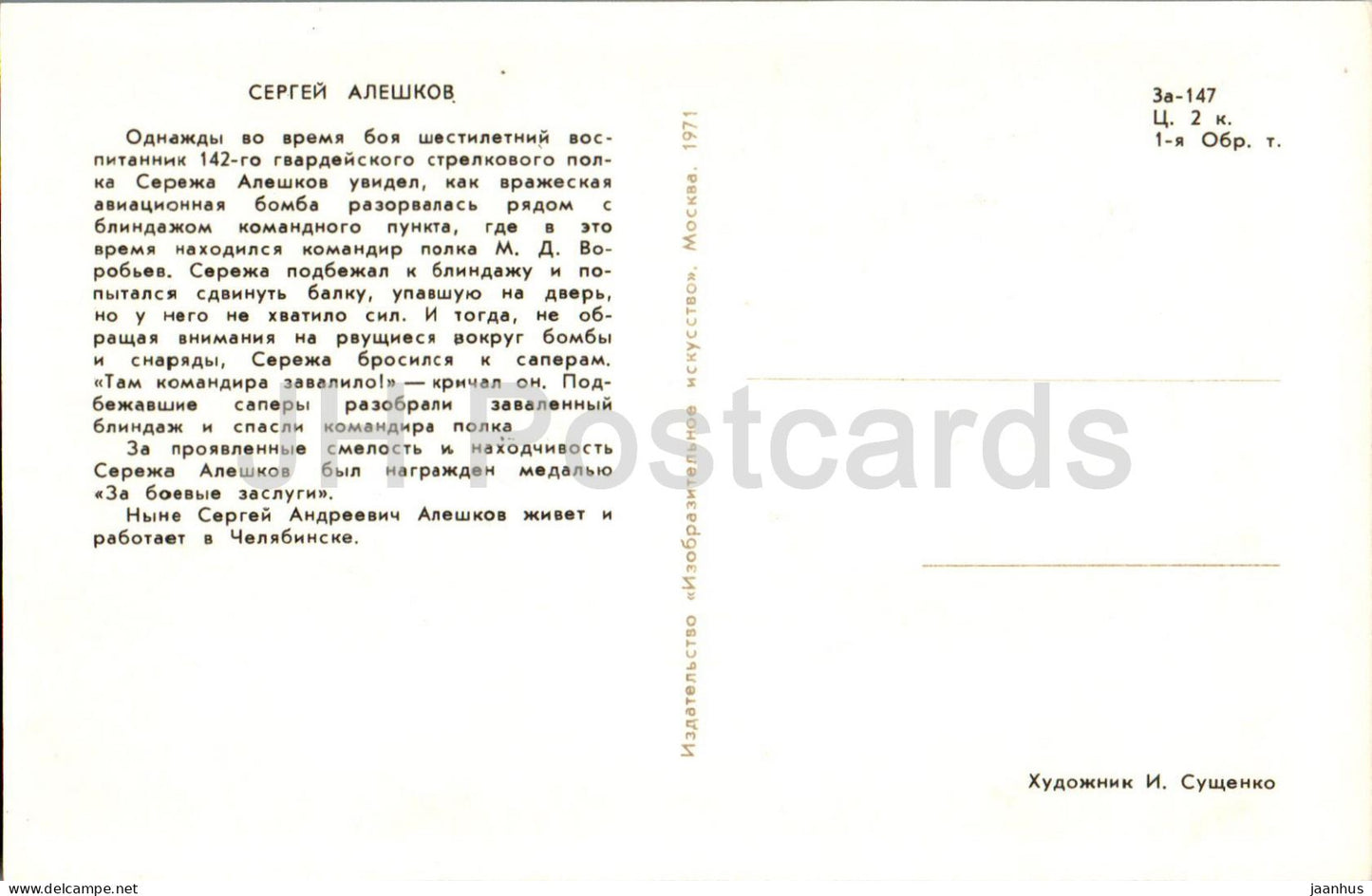 Pioneers Heroes - Sergey Aleshkov - boy - illustration by I. Suschenko - 1971 - Russia USSR - unused